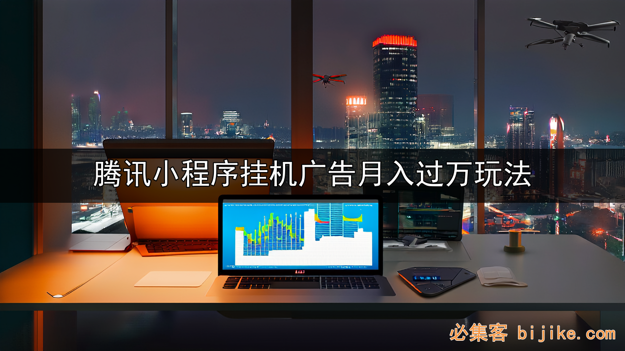 小程序变现