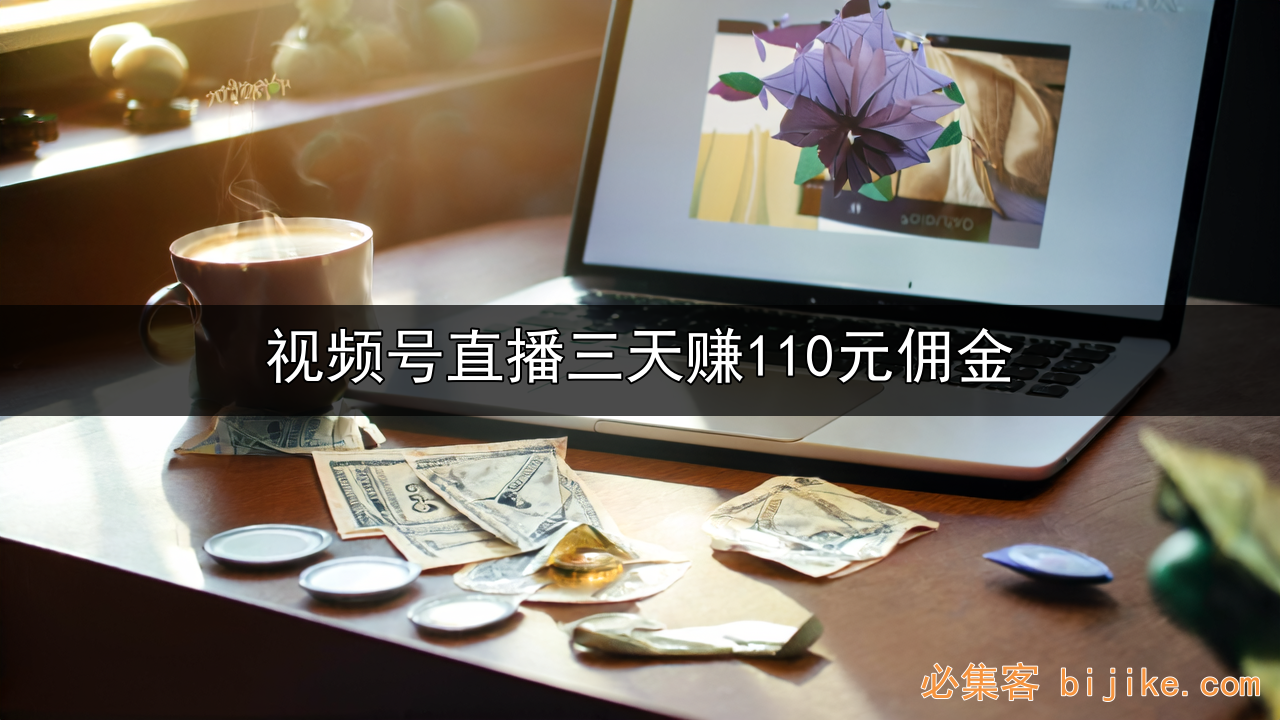 视频号带货攻略