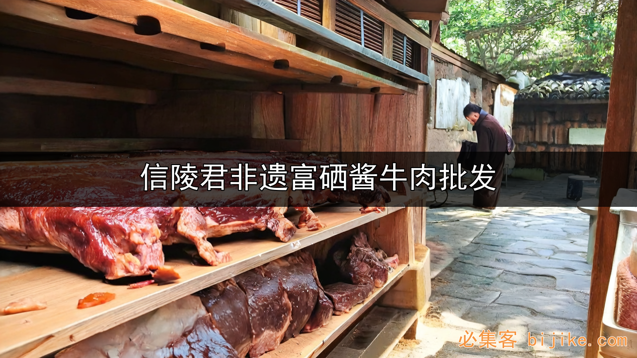 非遗酱牛肉