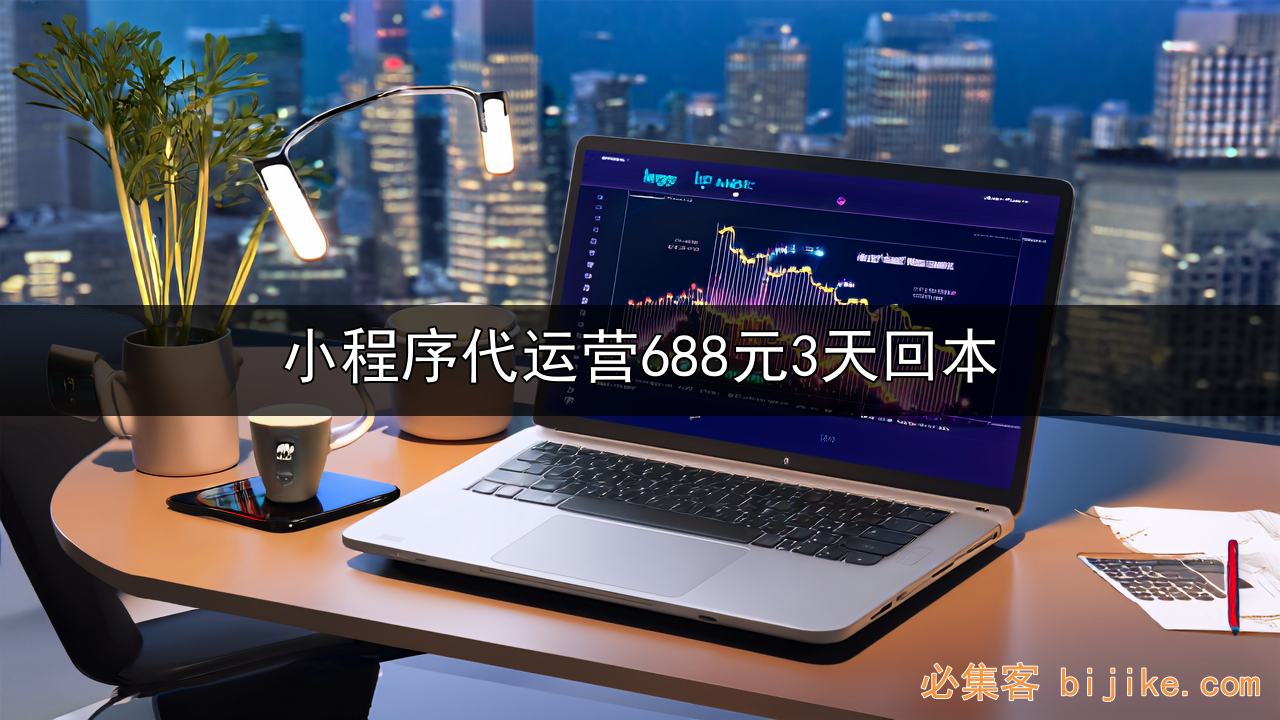 小程序代运营指南