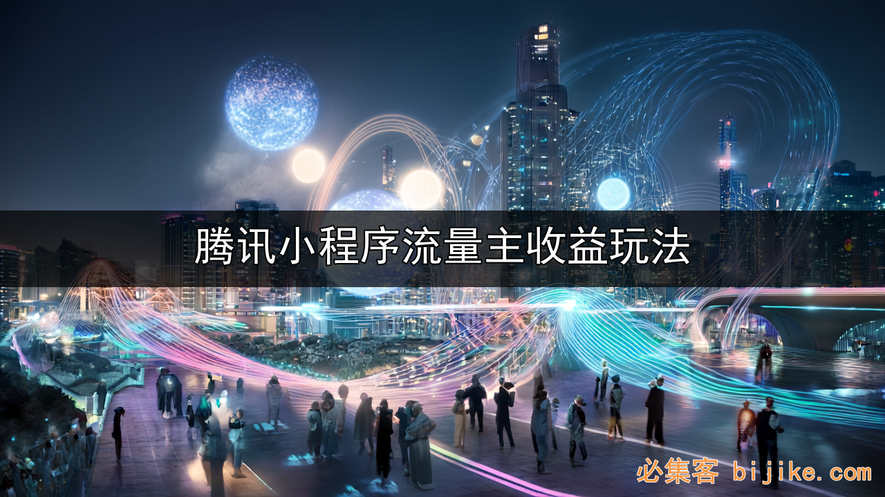 小程序流量变现