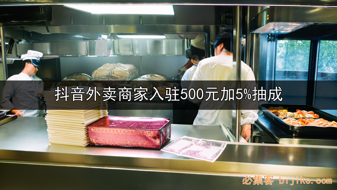 抖音外卖红利