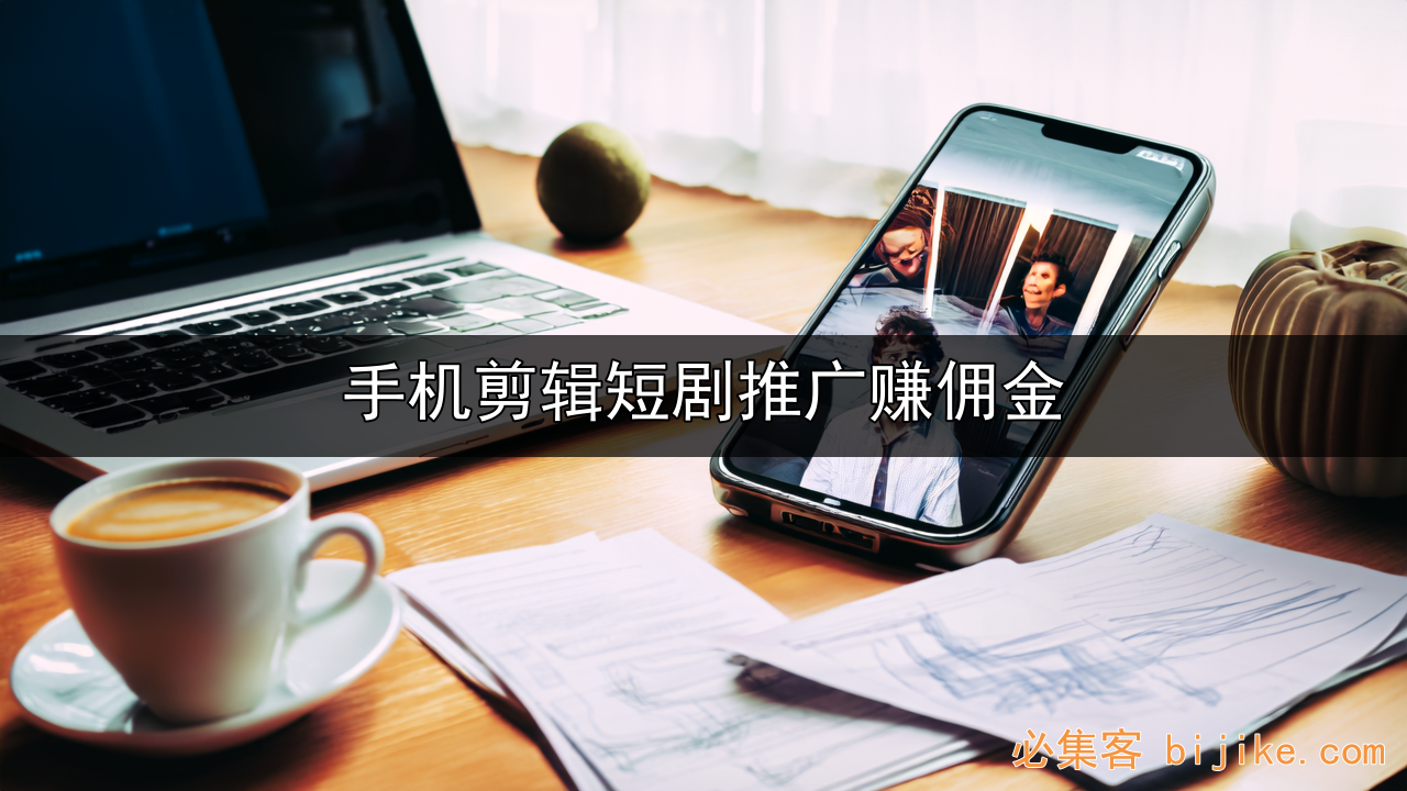 短剧推广变现