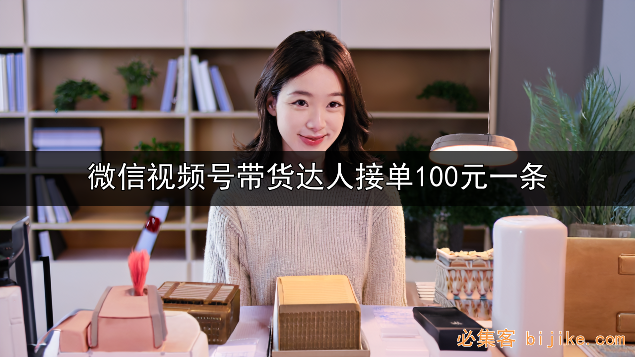 视频号带货