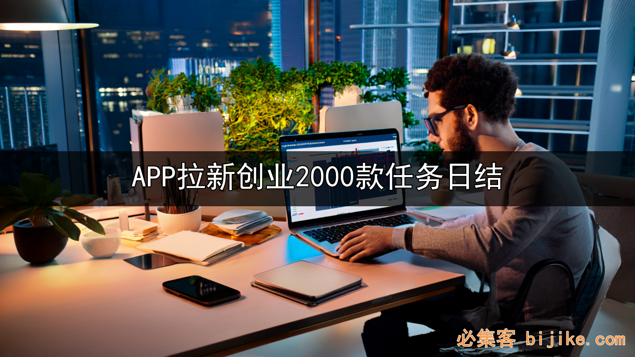 APP拉新创业