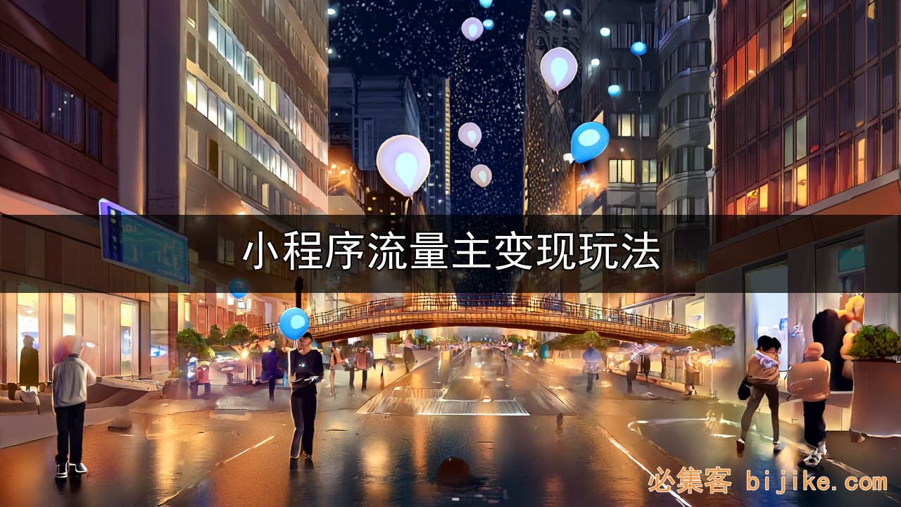 小程序副业赚钱