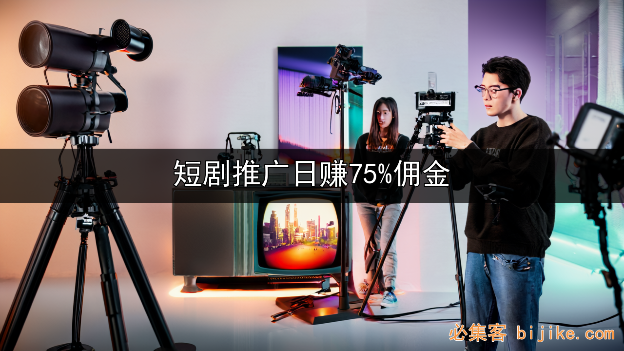 短剧推广赚钱