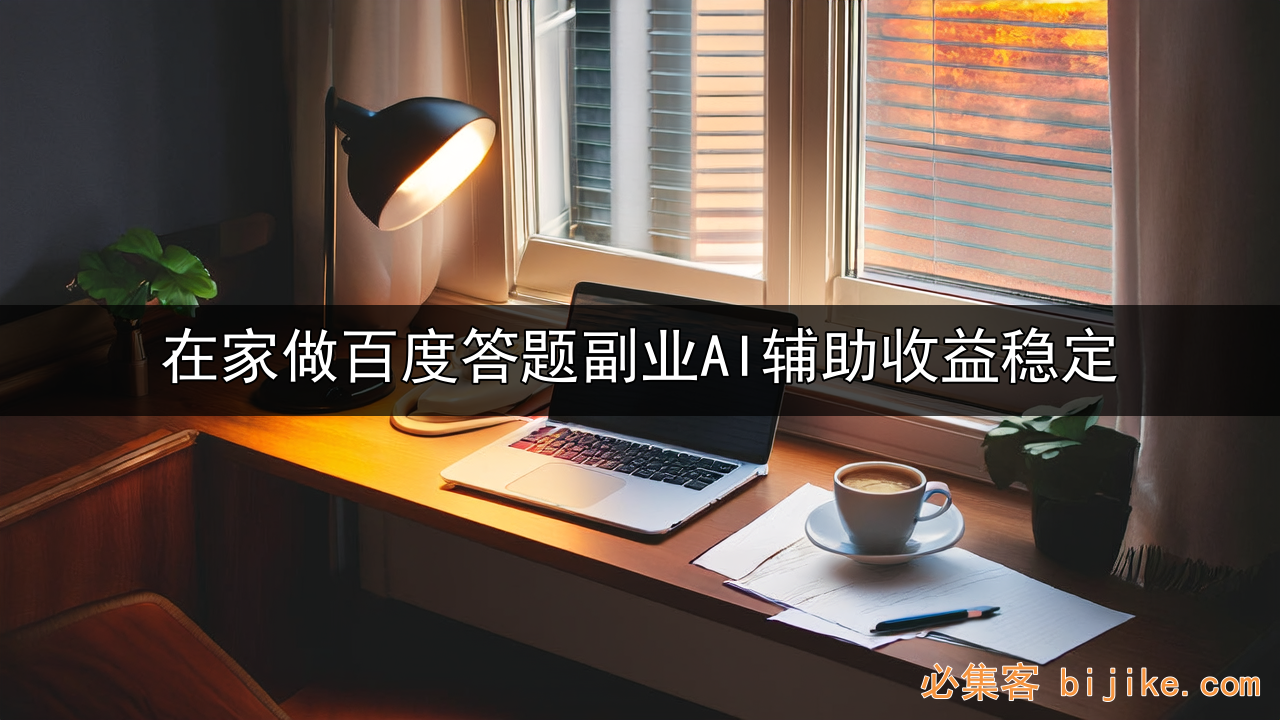 AI答题副业