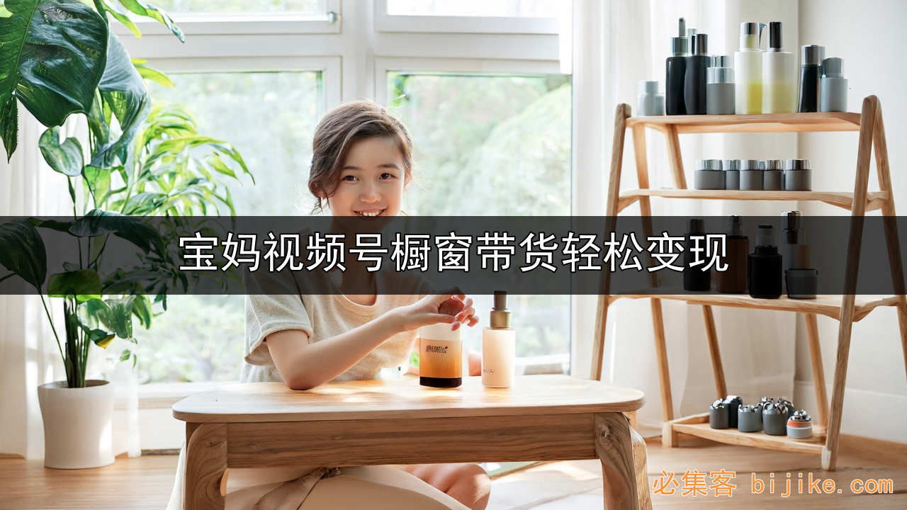 视频号带货指南