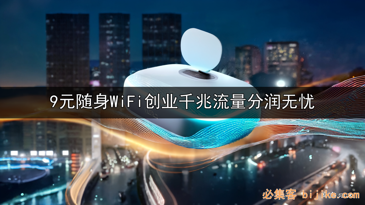 随身WiFi创业