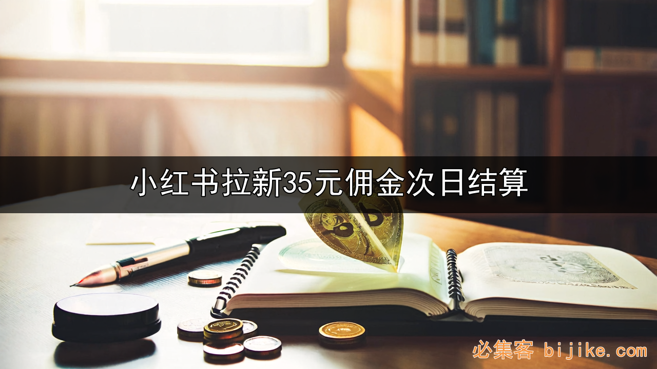 小红书地推攻略