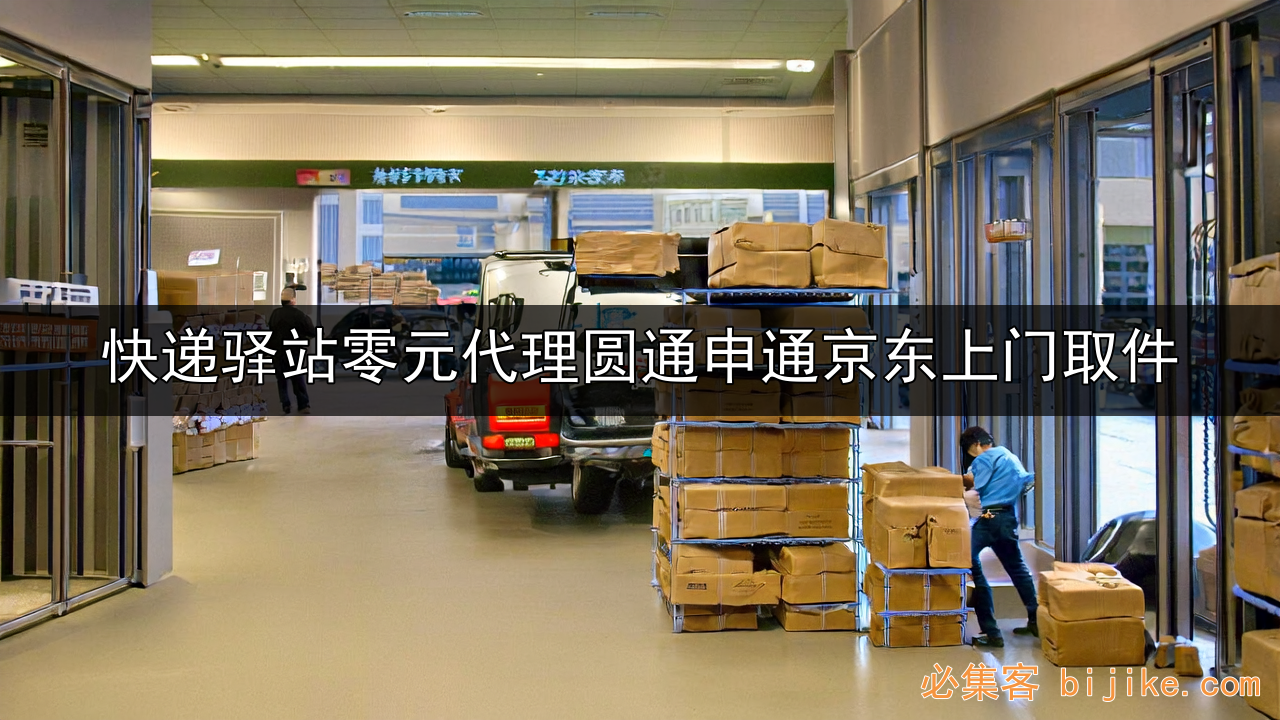 快递创业指南