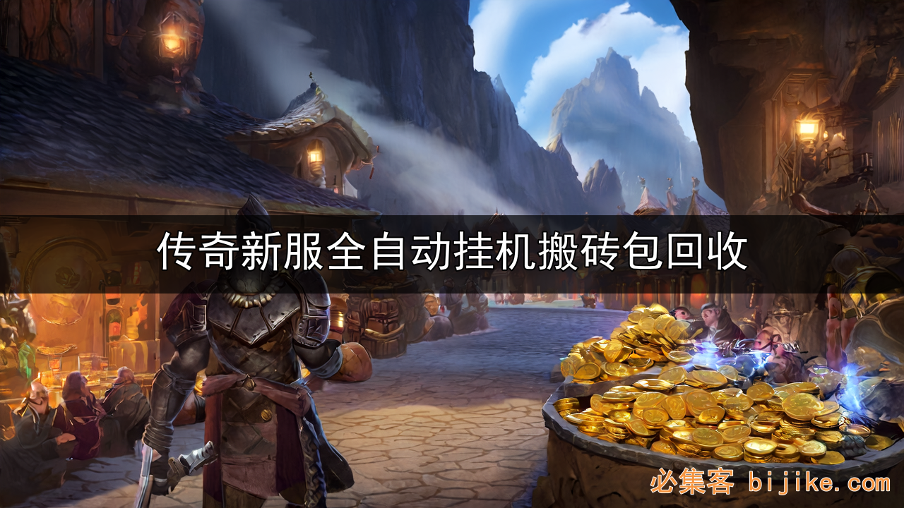 传奇搬砖攻略