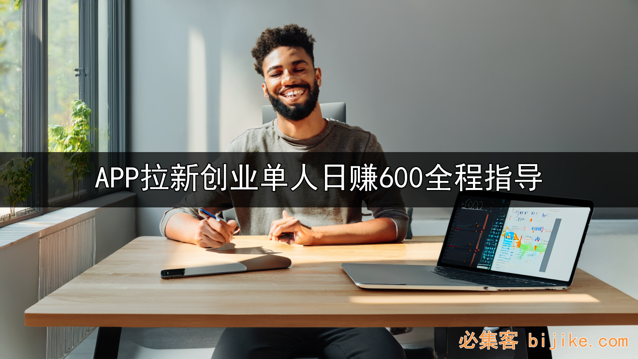 APP拉新创业