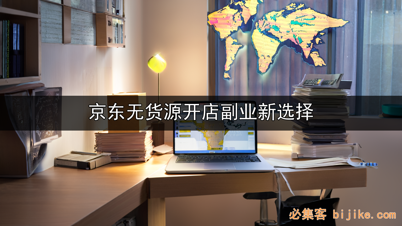 京东无货源副业