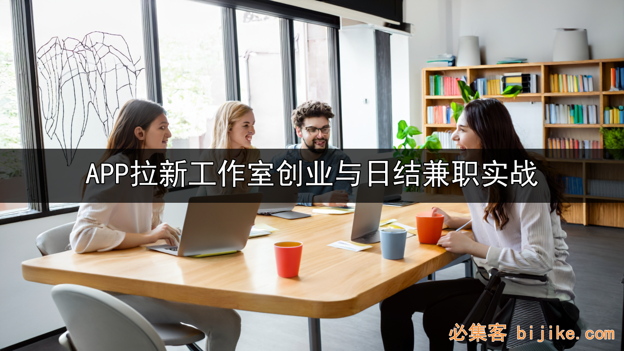 APP拉新创业