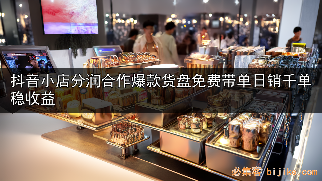 抖店分润副业