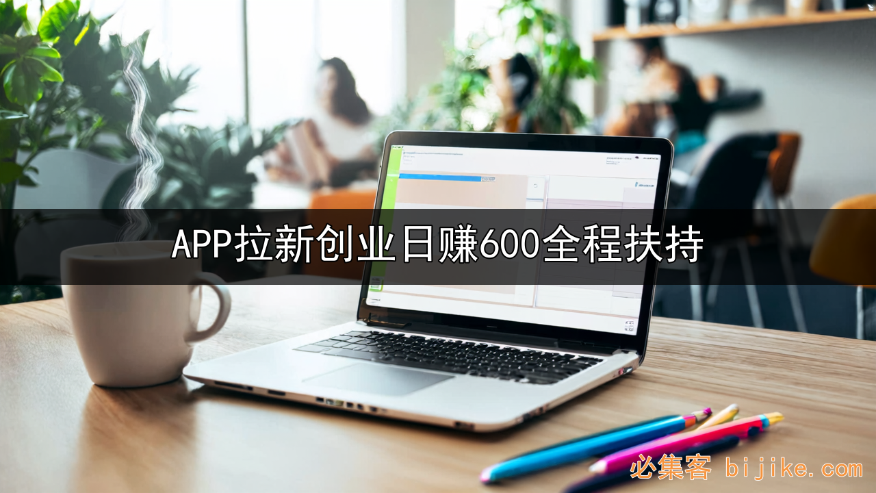APP拉新创业