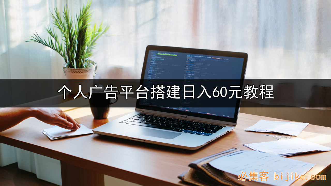 广告收益创业