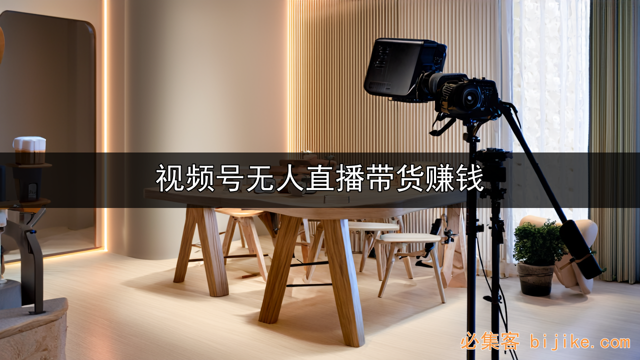 视频号无人直播