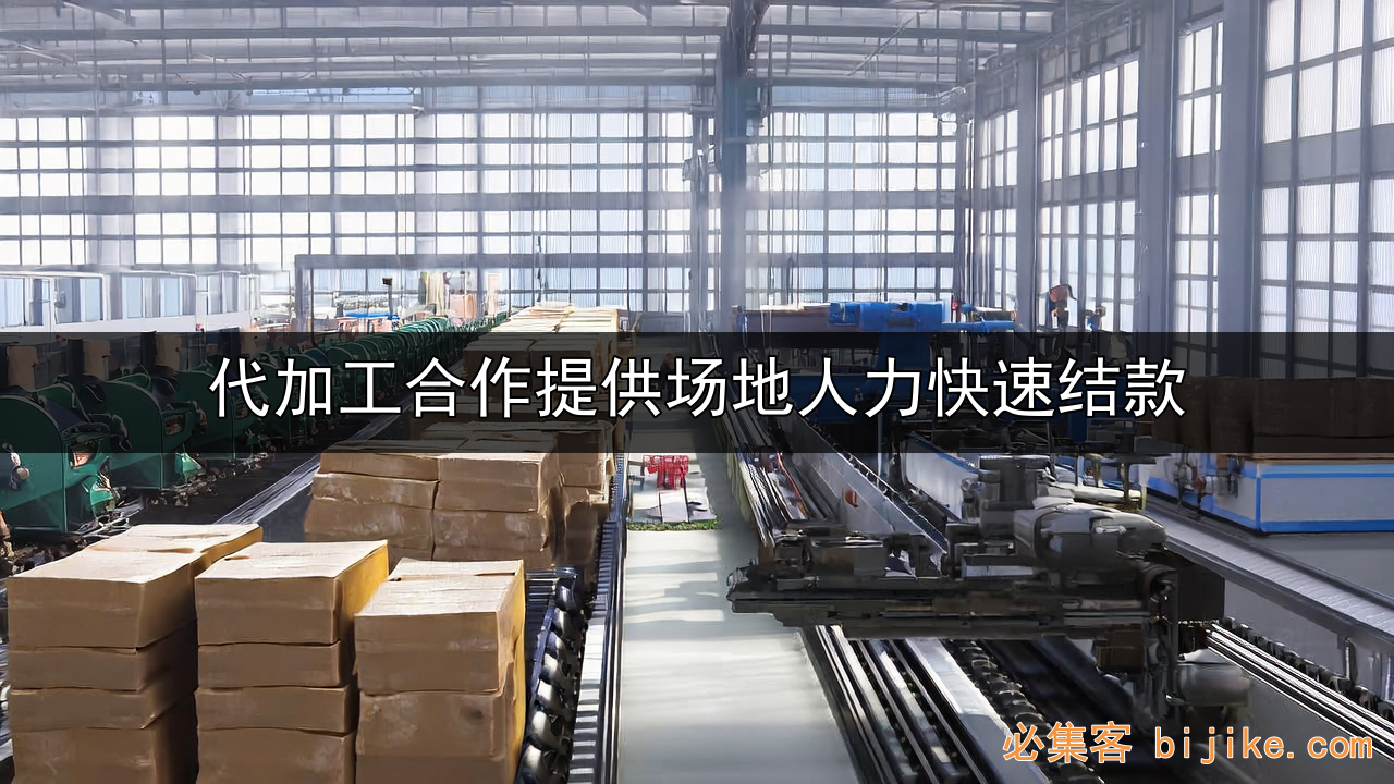 代加工合作