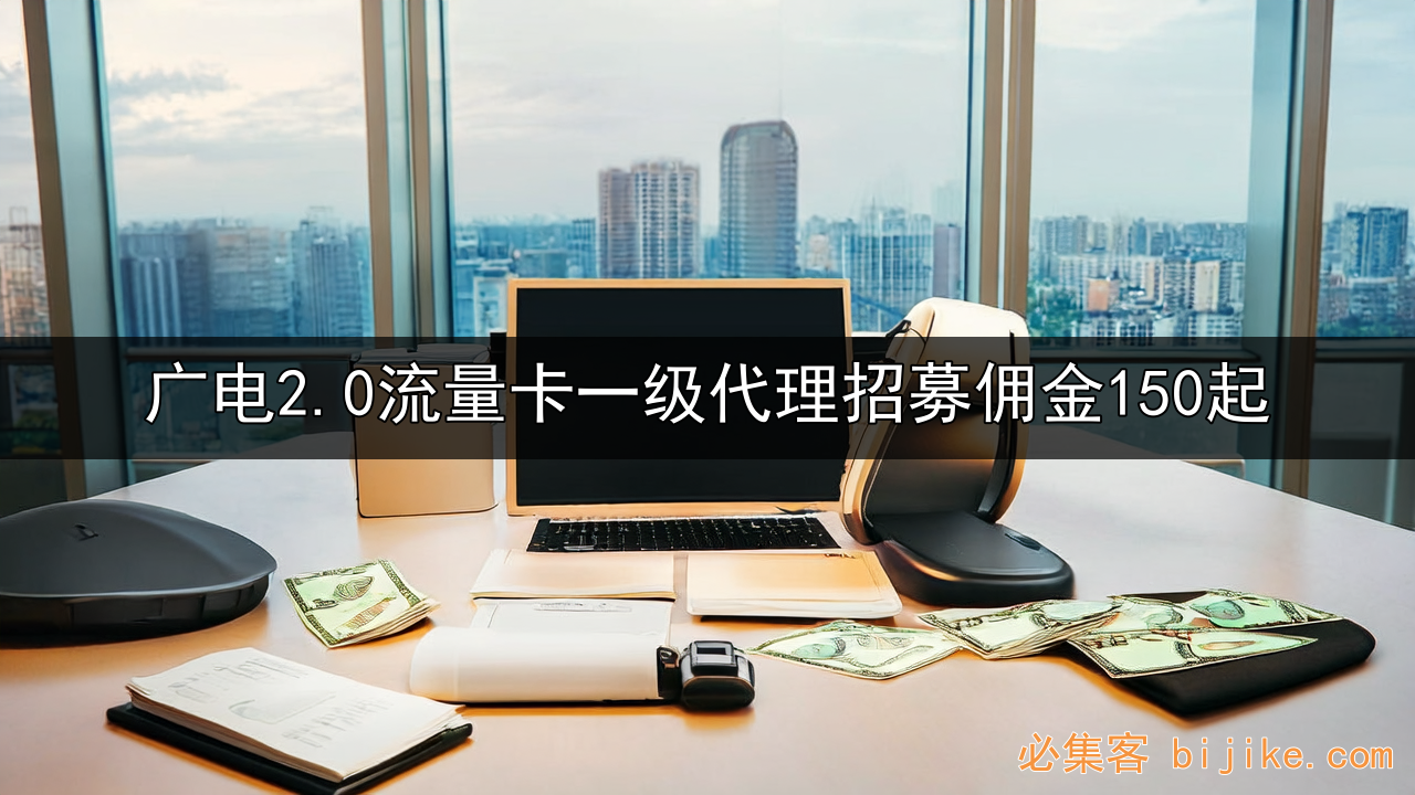流量卡副业指南