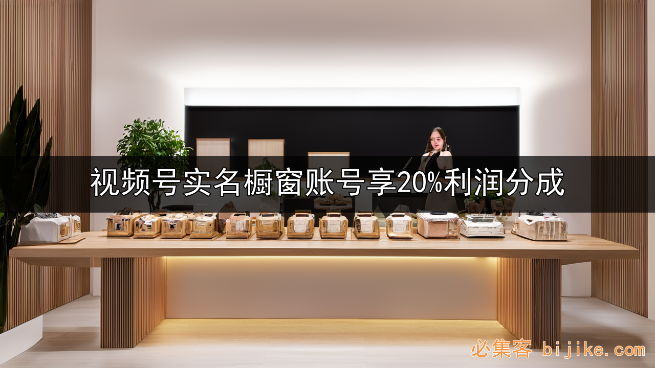 视频号带货攻略
