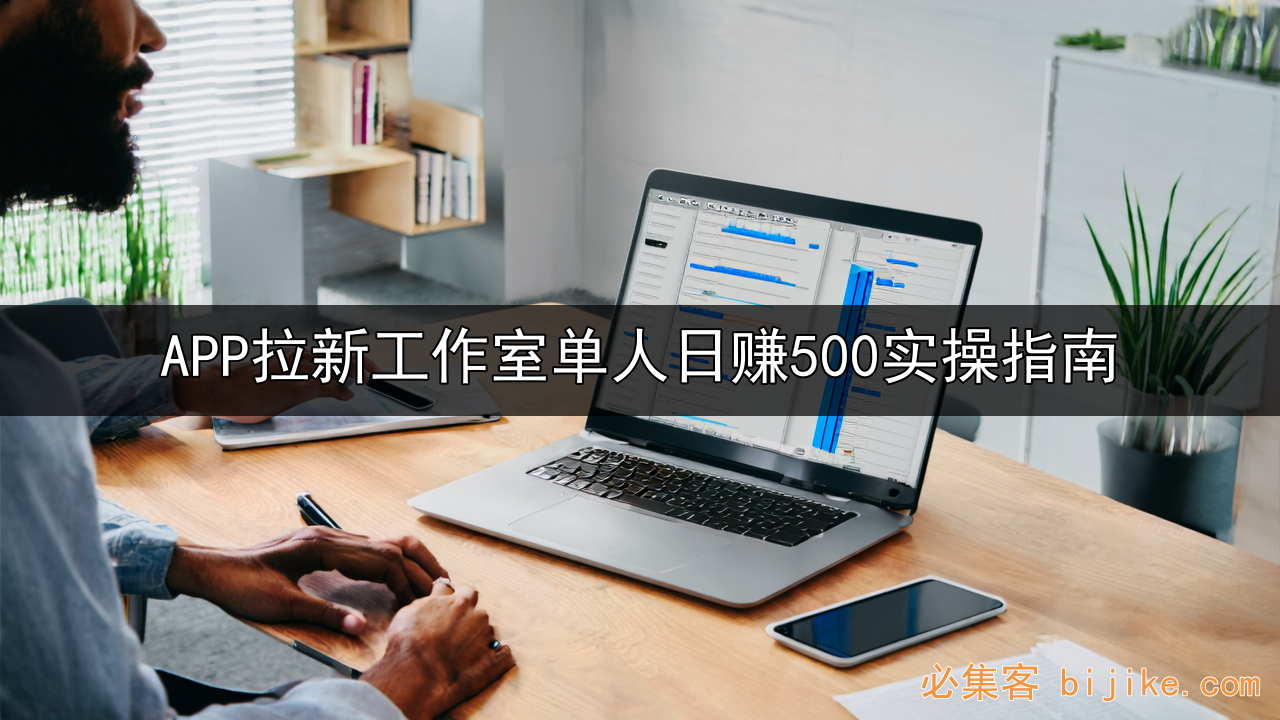 APP拉新指南