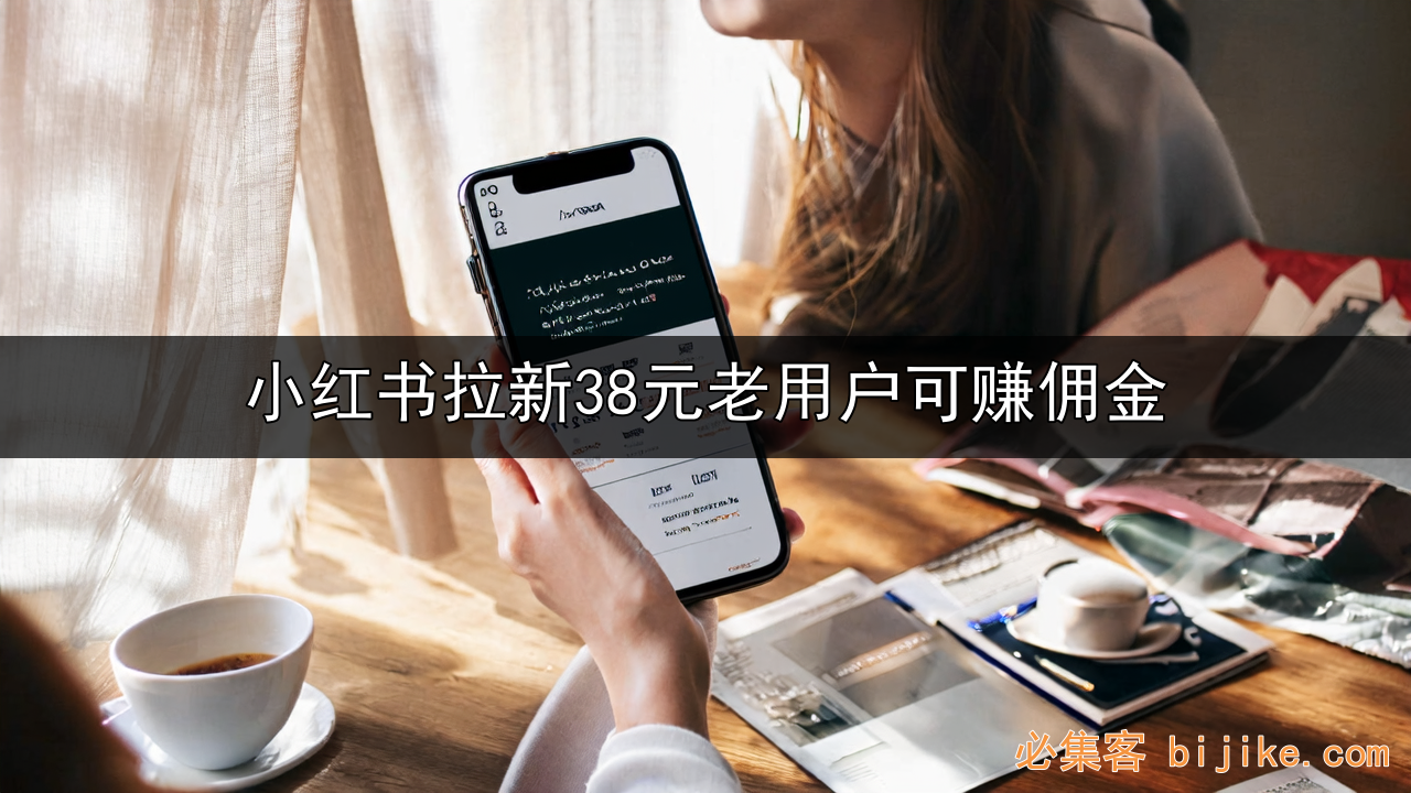 小红书拉新副业