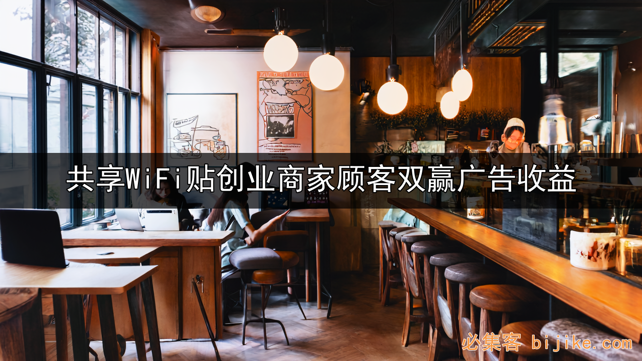共享WiFi创业