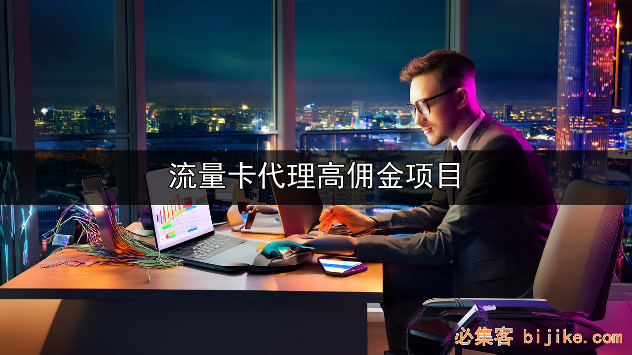 流量卡副业指南
