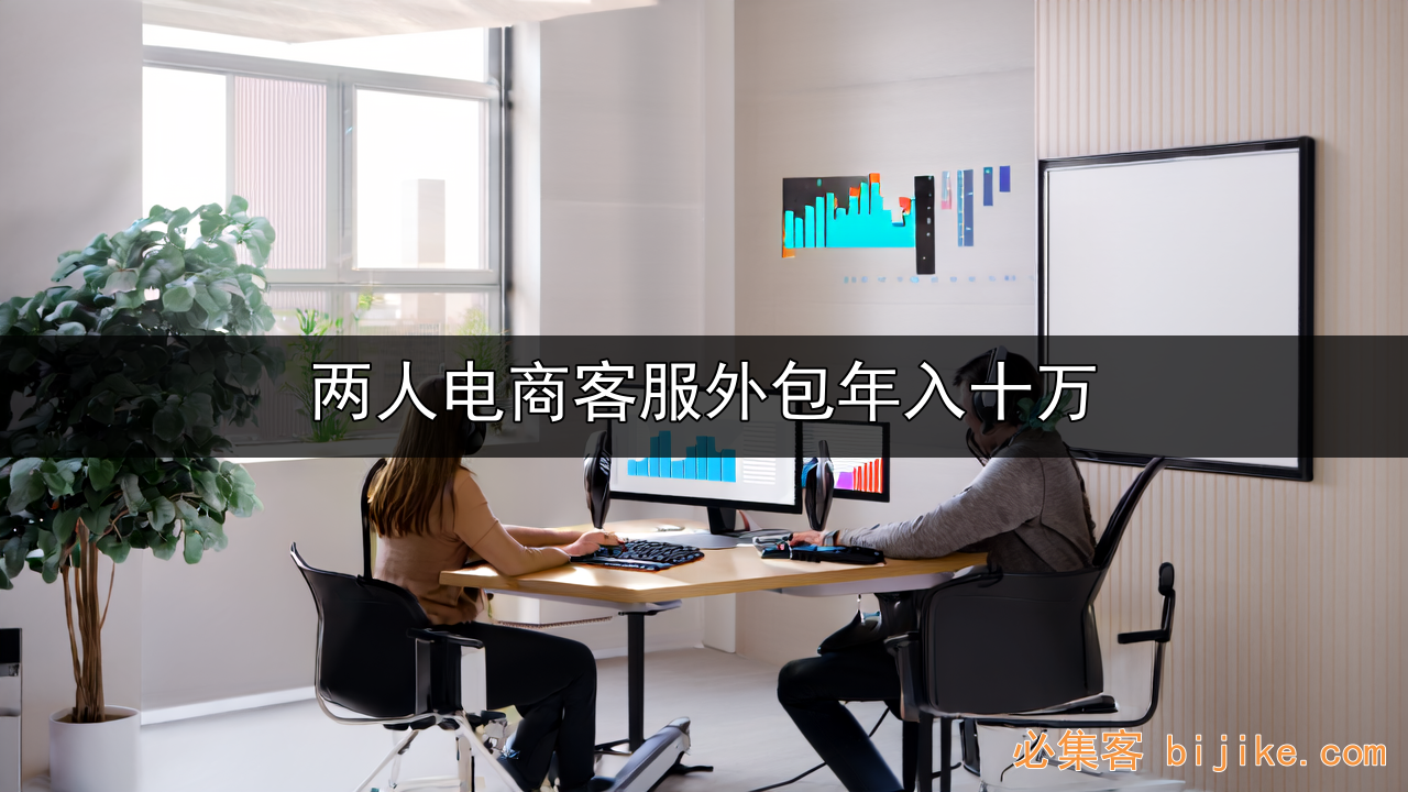 电商客服外包创业