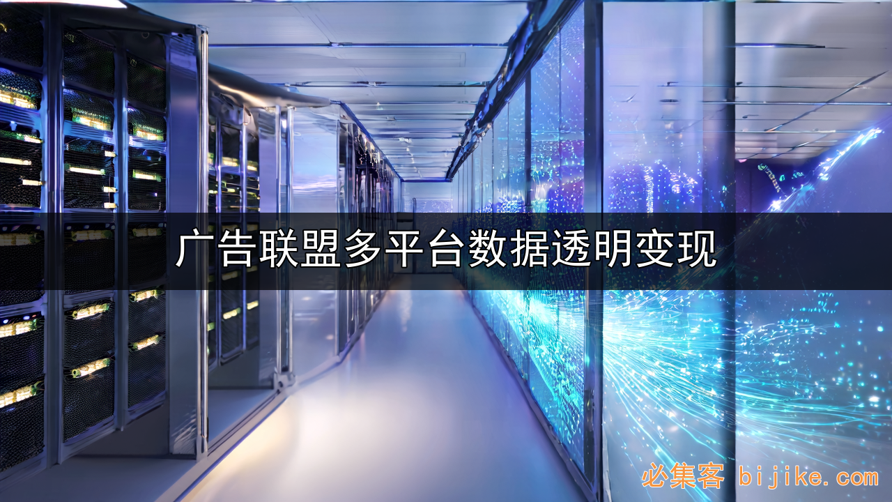 广告联盟变现