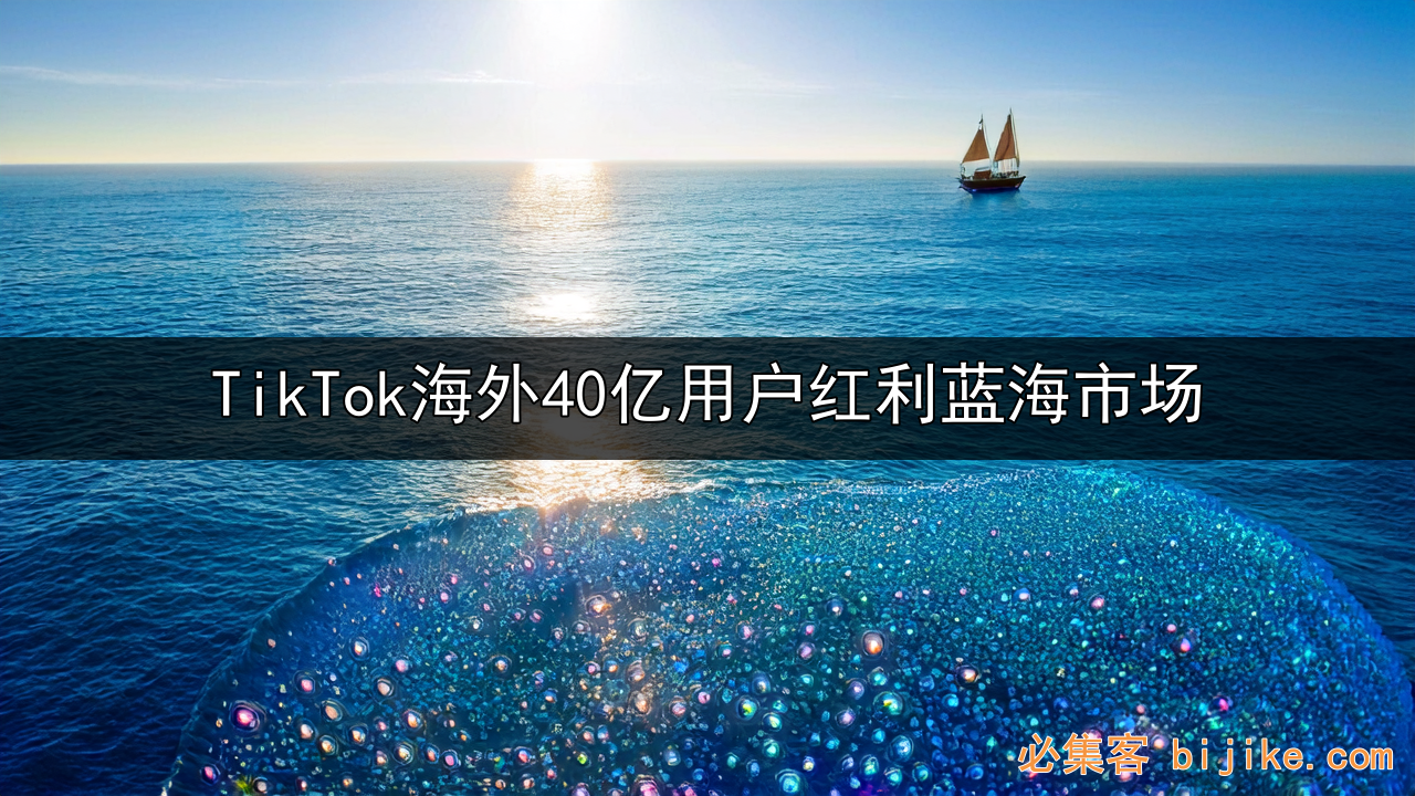 TikTok副业变现