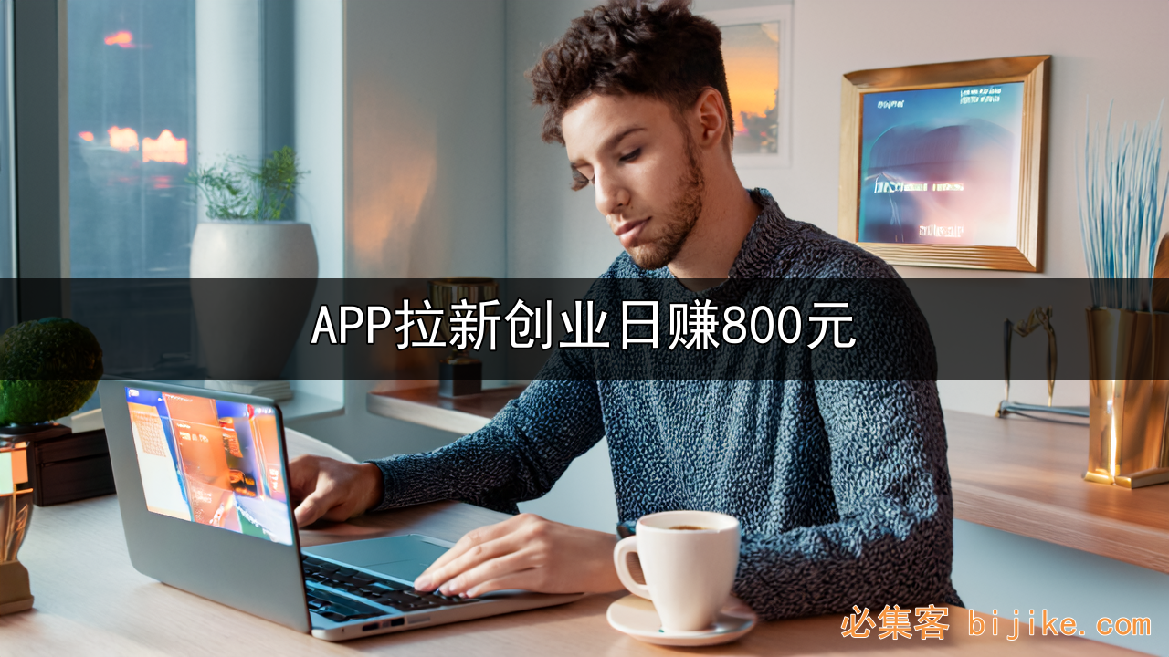 APP拉新副业