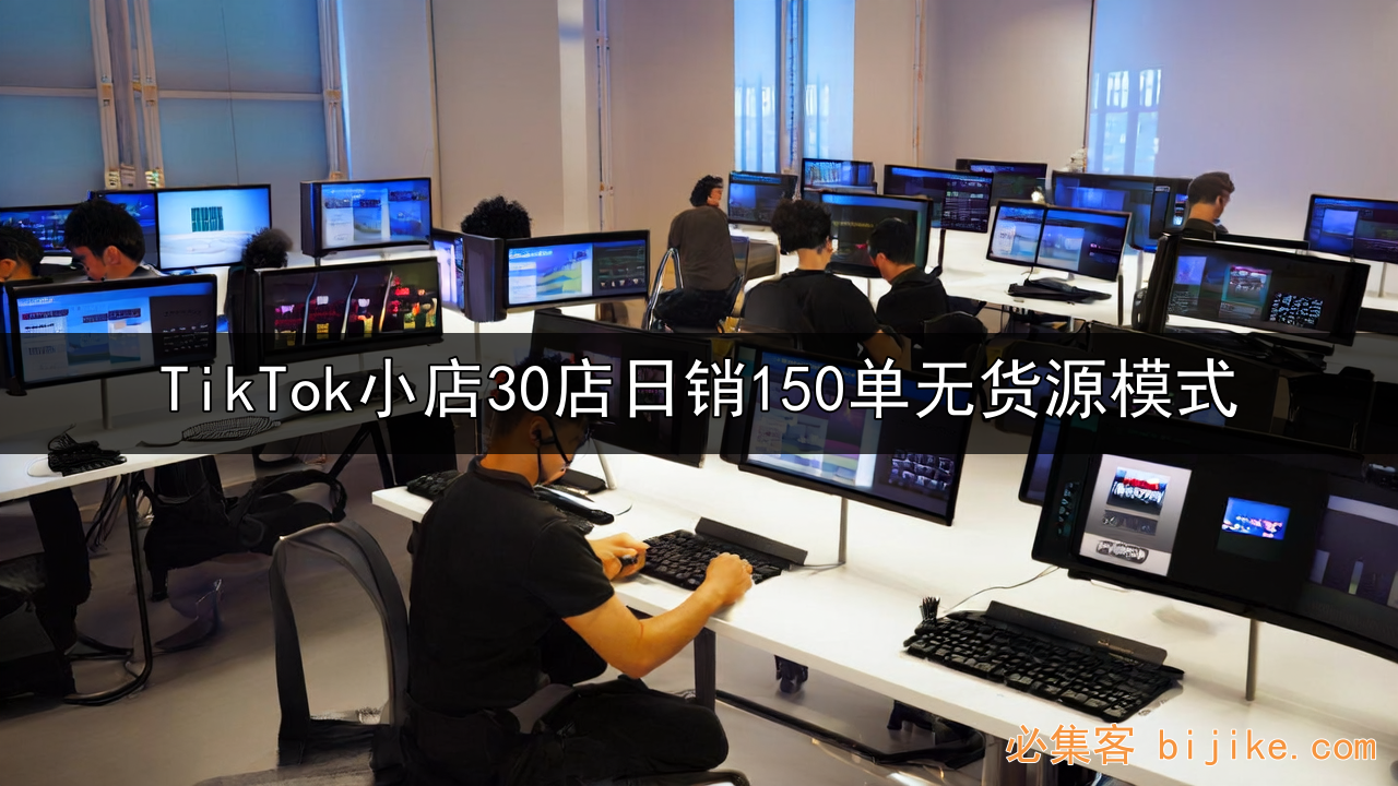 TikTok店群变现