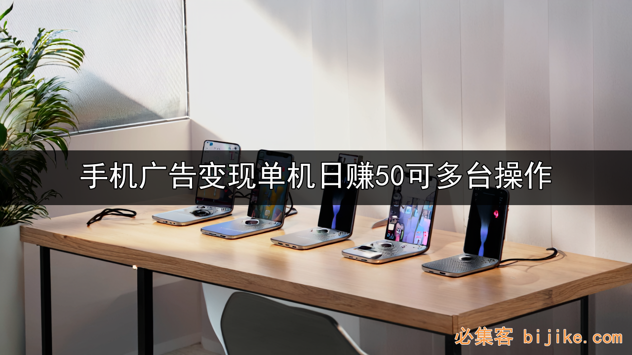 手机广告变现