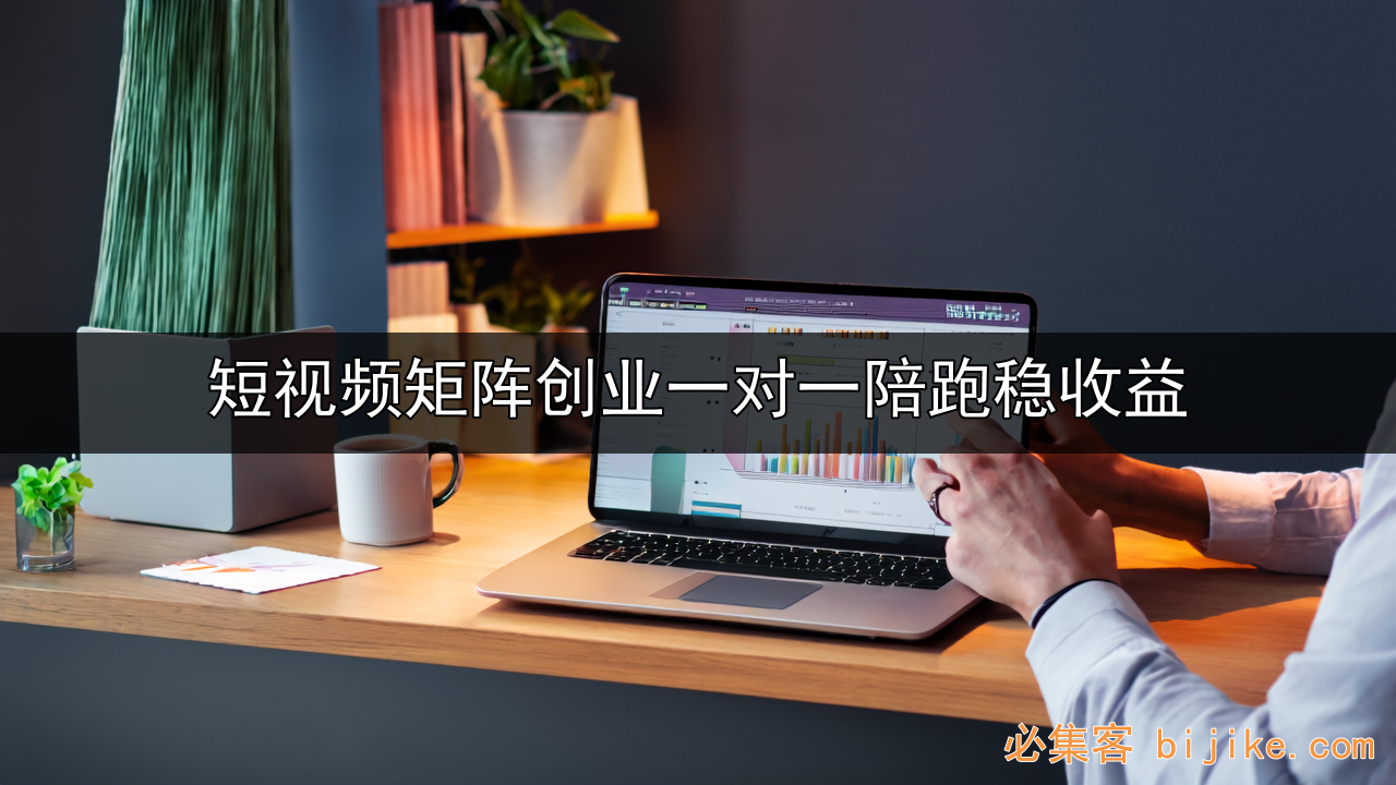 短视频矩阵创业
