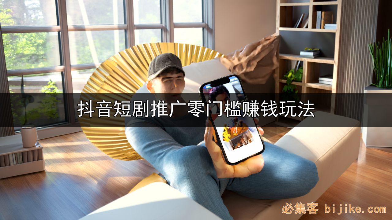 短剧推广副业