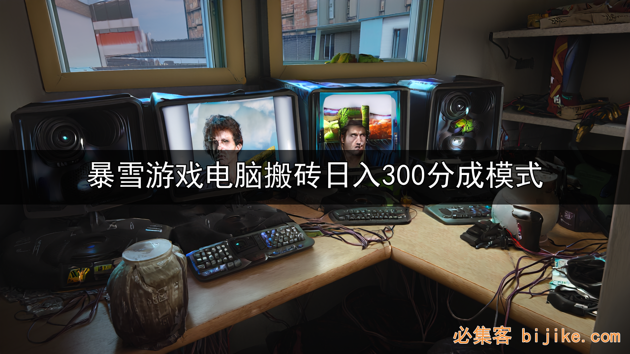 暴雪游戏搬砖