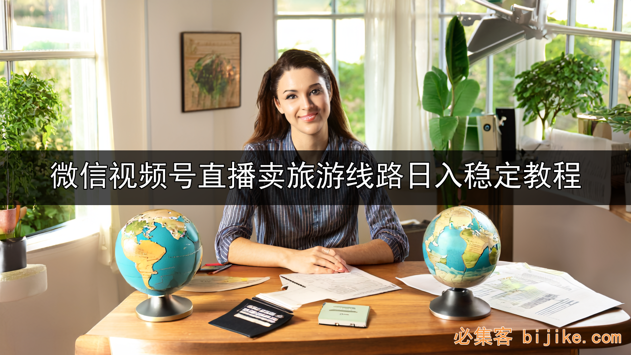 视频号旅游带货