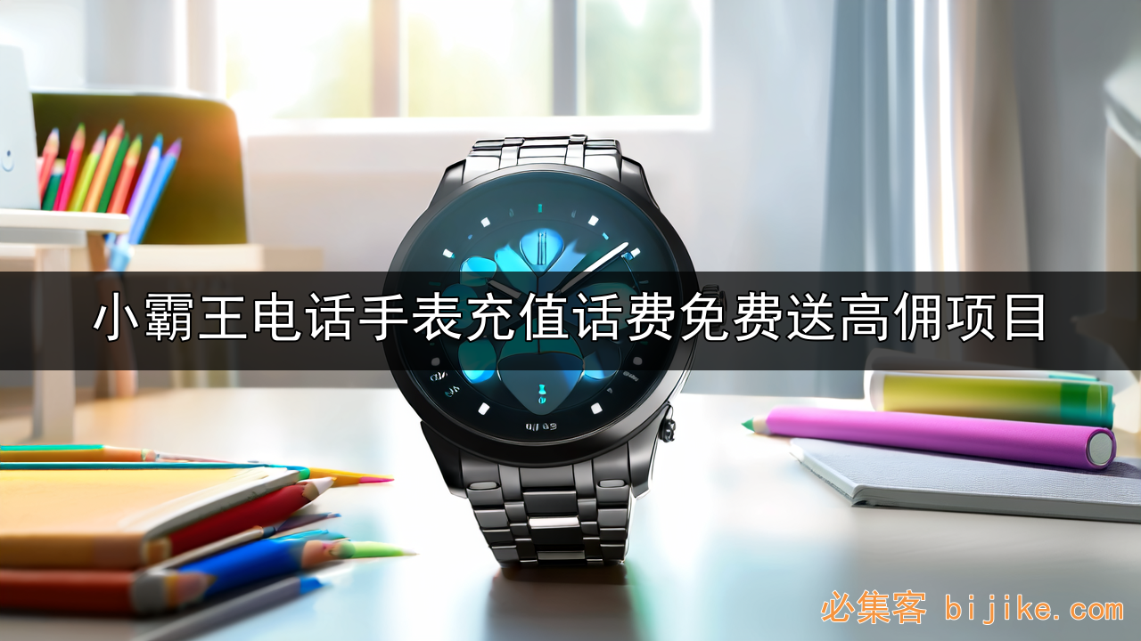 儿童手表副业