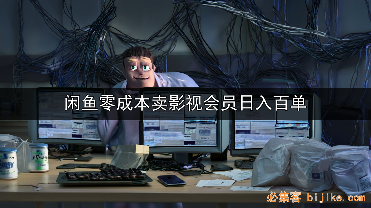 闲鱼影视会员副业