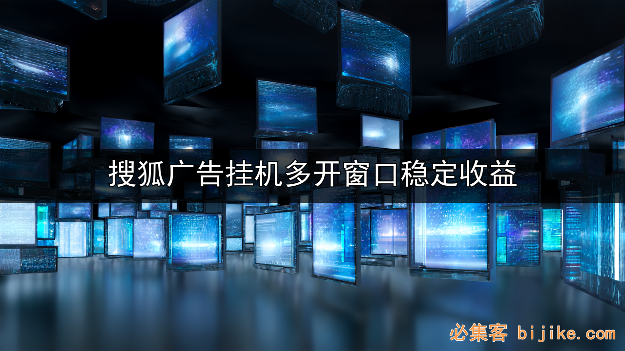 搜狐广告副业