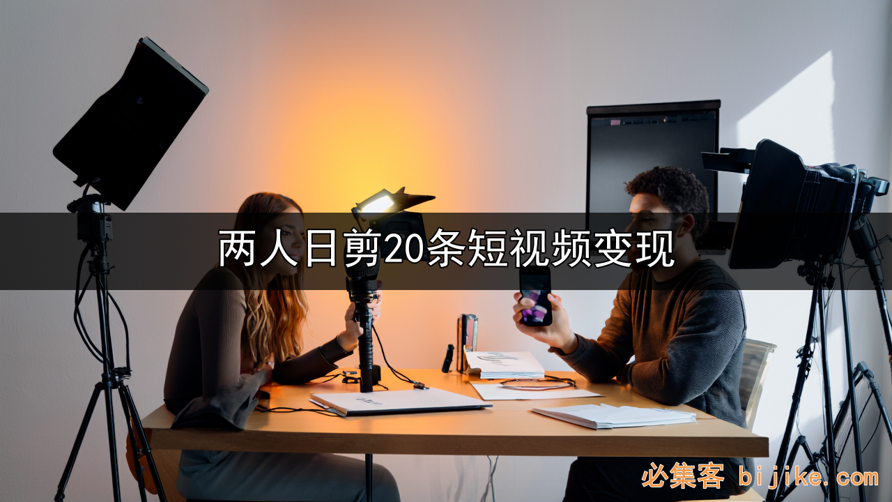 短视频变现指南