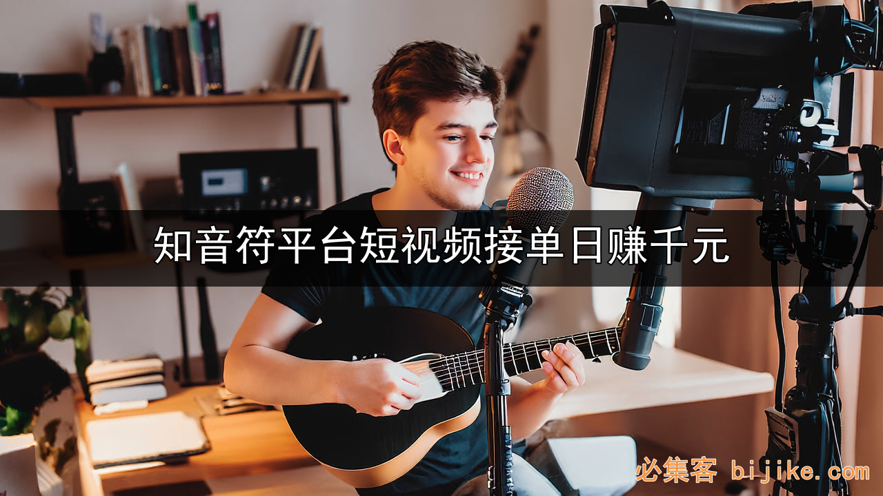 短视频变现指南