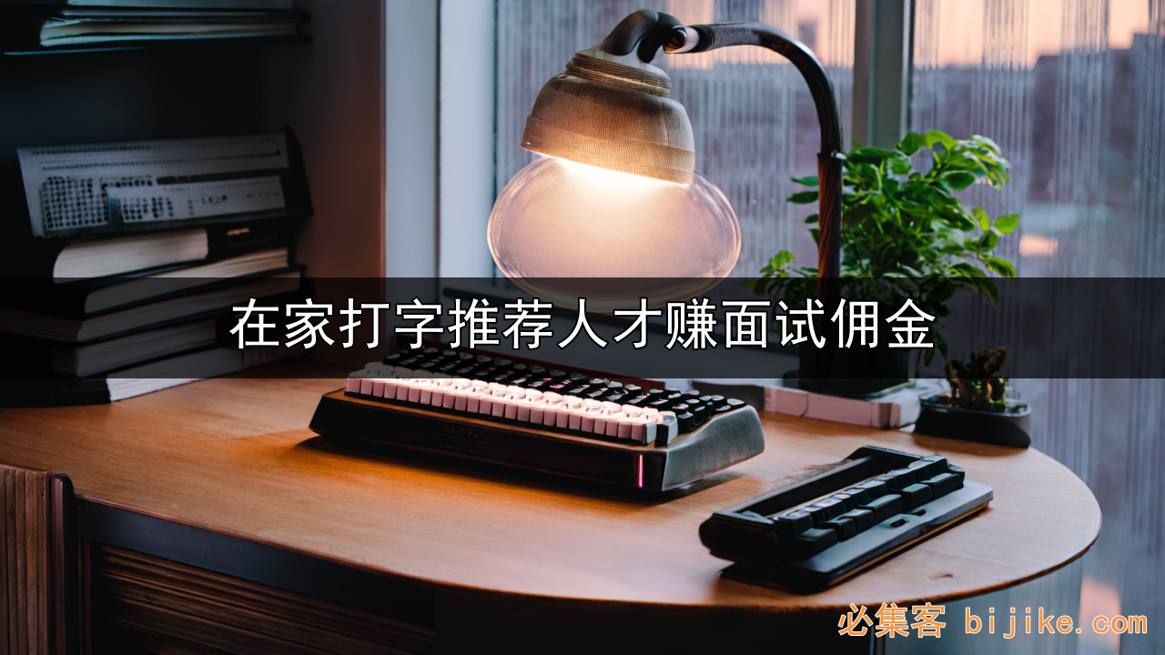 人才推荐副业