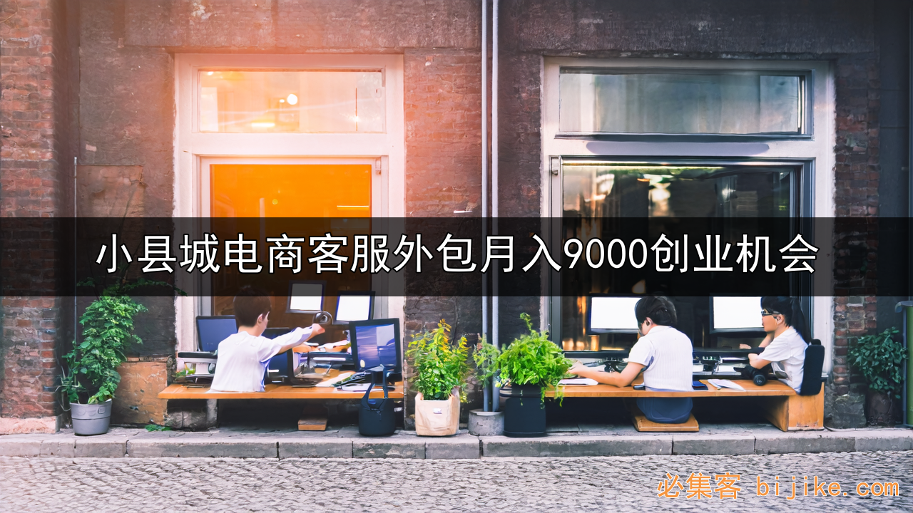 电商客服创业指南