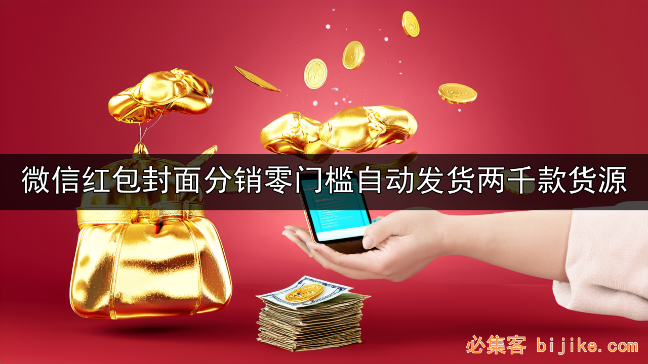微信红包封面副业