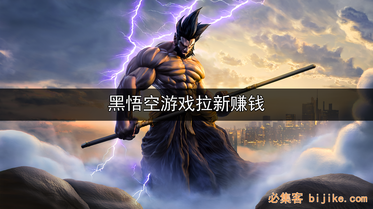 黑悟空拉新